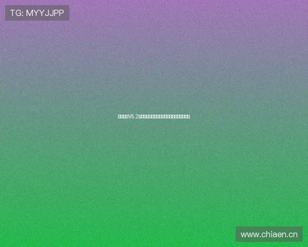 西夏直播V5.2全新升级开启超高清体验与智能互动功能探索